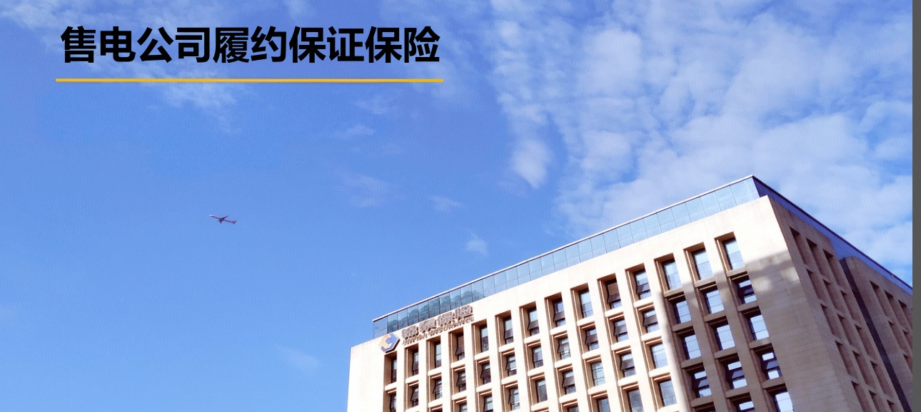锦泰保险-售电公司履约保证保险